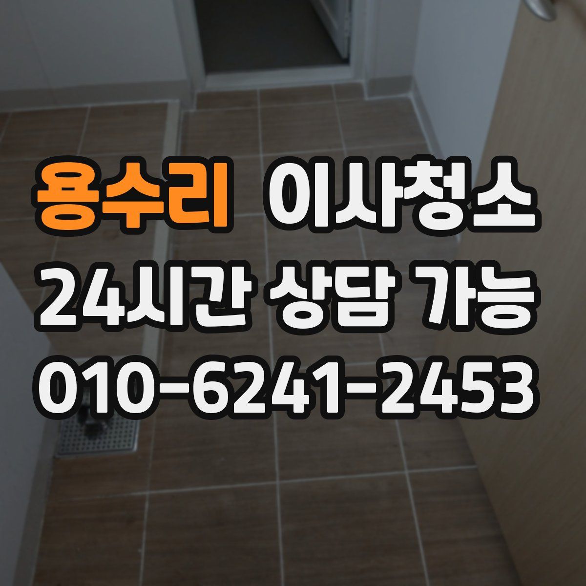 용수리 원룸청소