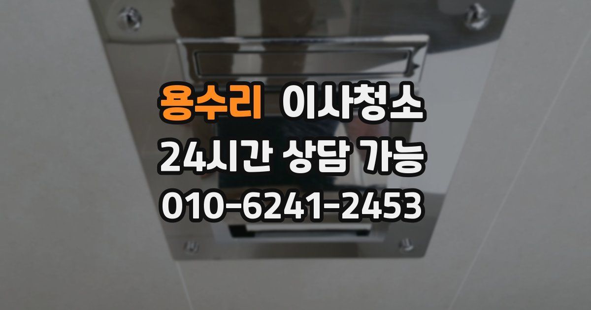 용수리 입주청소