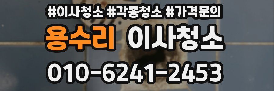 용수리 이사청소