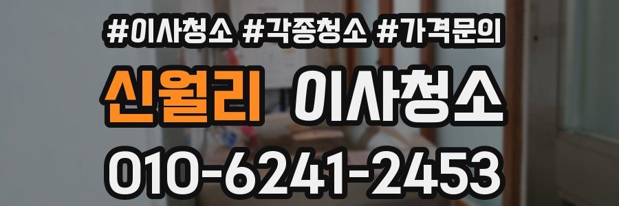 신월리 이사청소