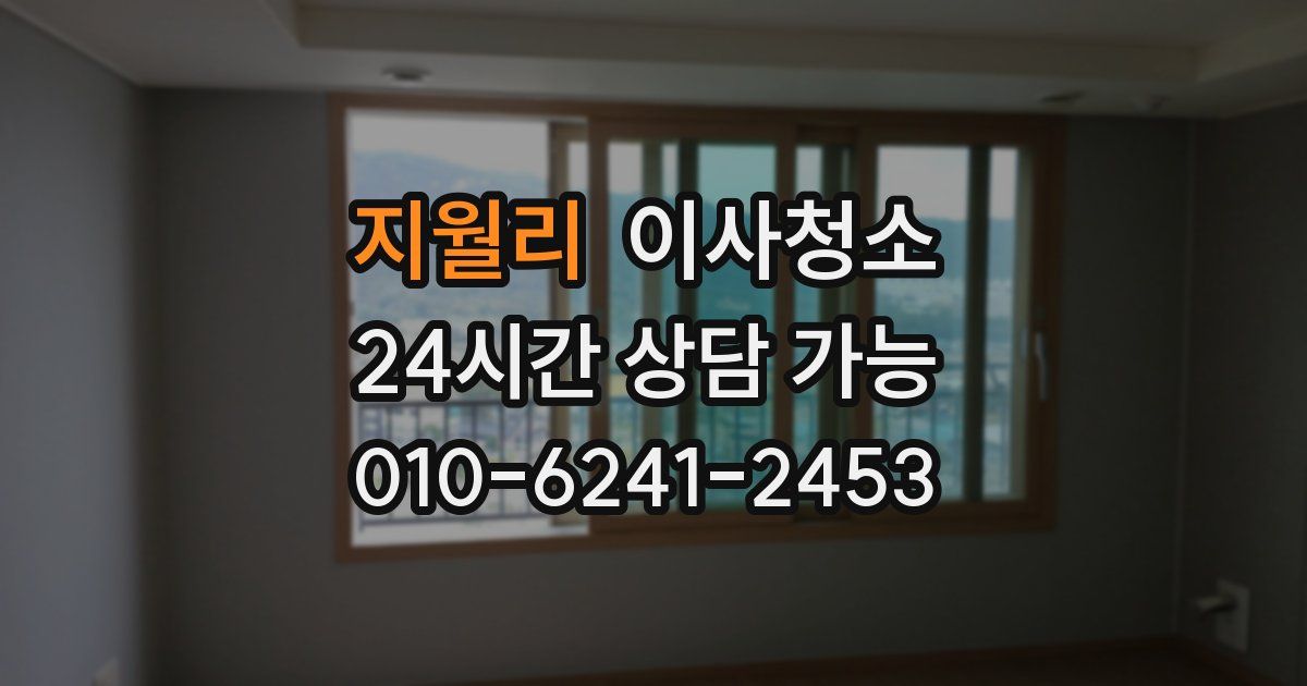 지월리 입주청소