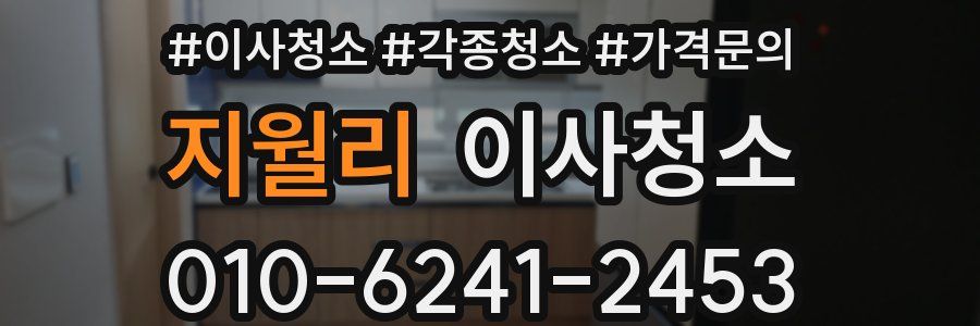 지월리 이사청소