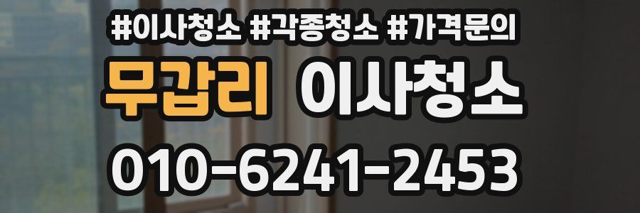 무갑리 이사청소