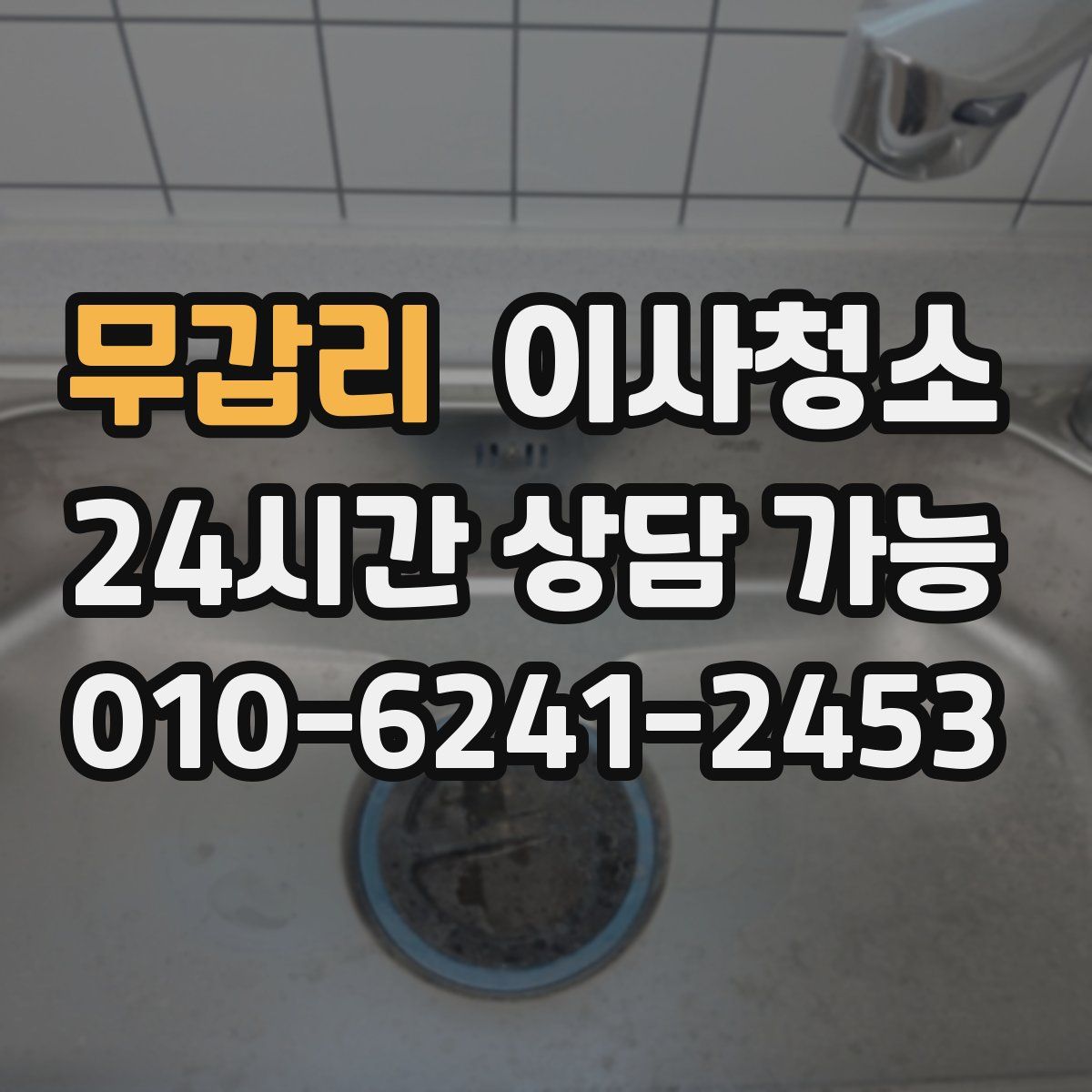 무갑리 원룸청소