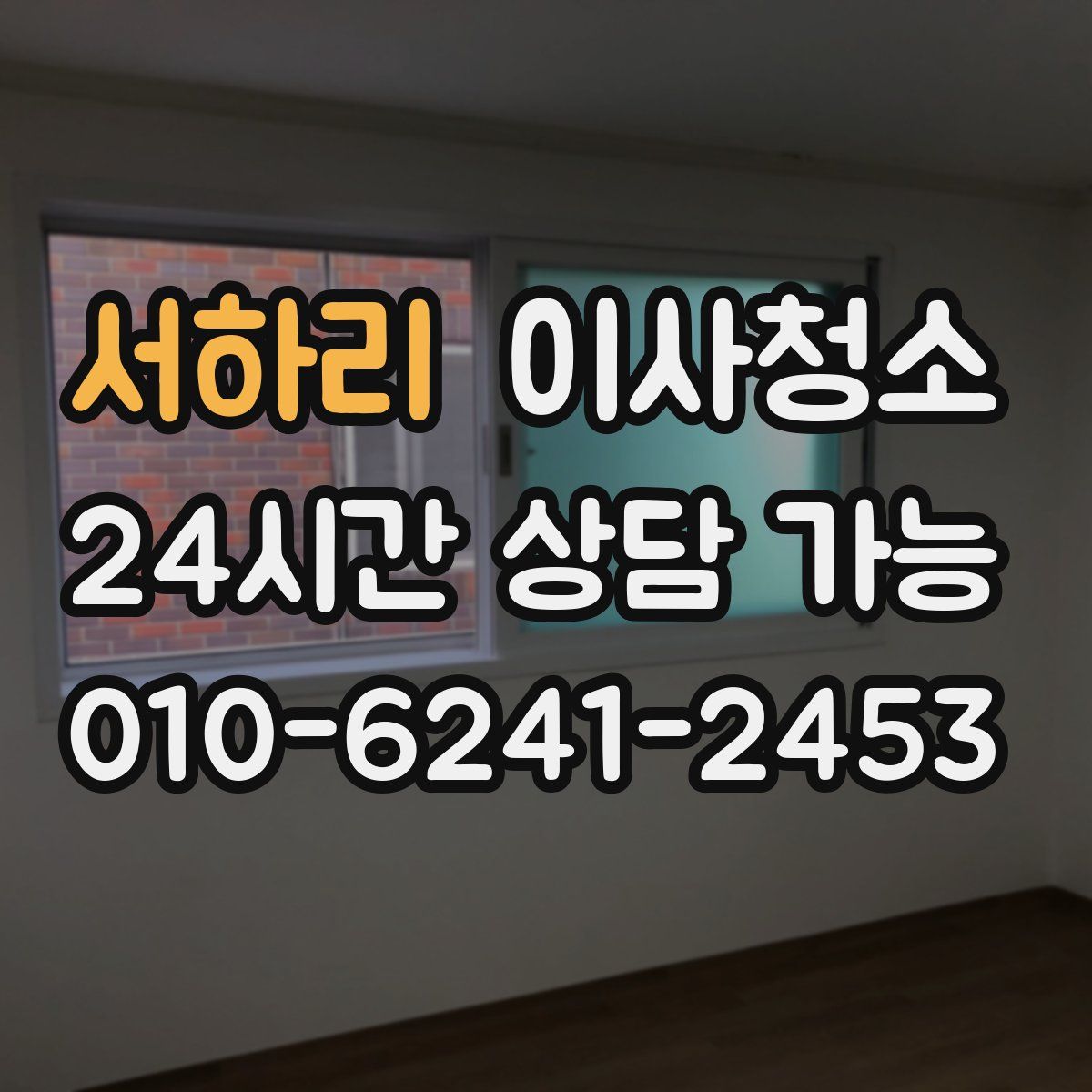 서하리 원룸청소