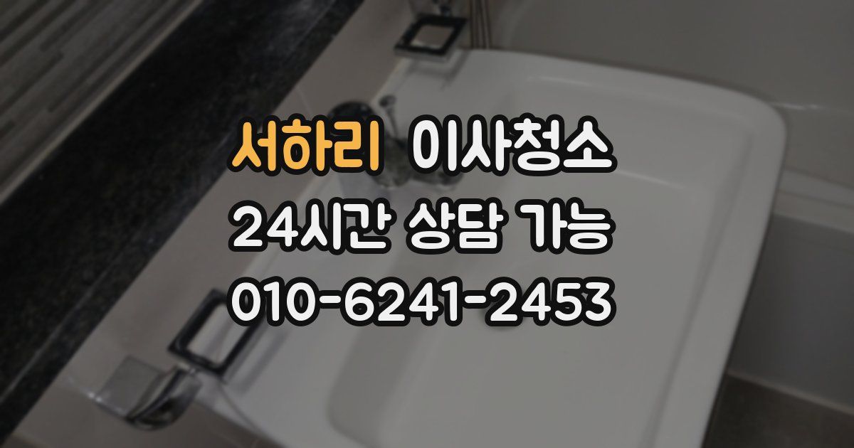 서하리 입주청소