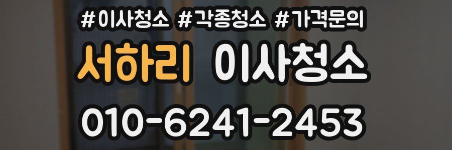 서하리 이사청소