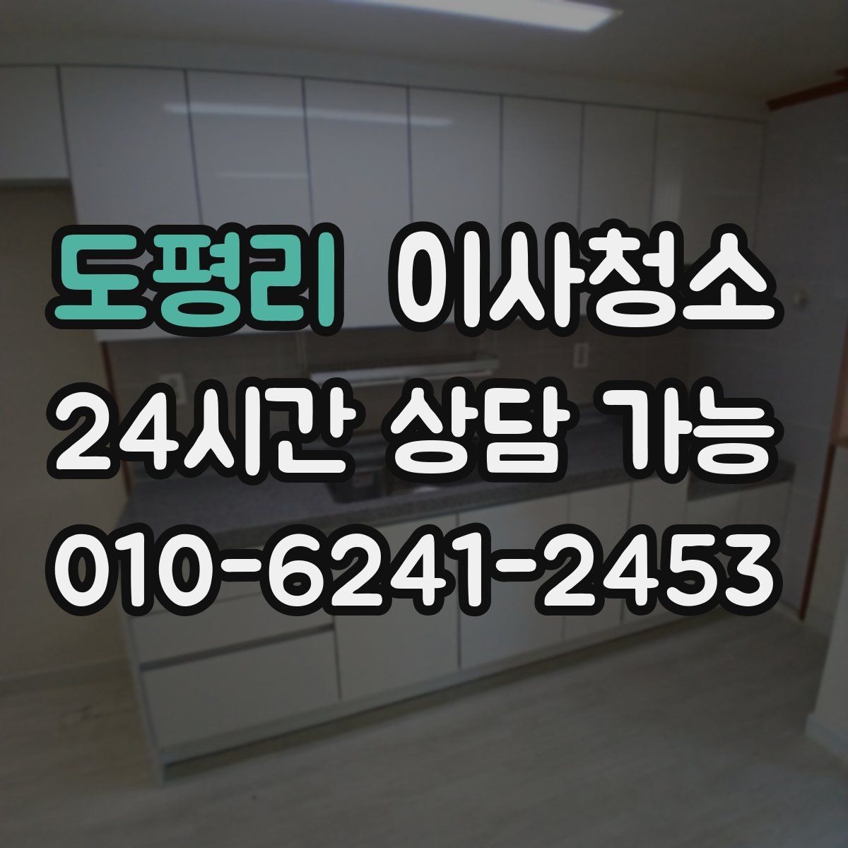 도평리 원룸청소