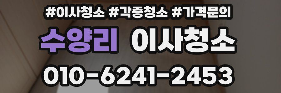 수양리 이사청소