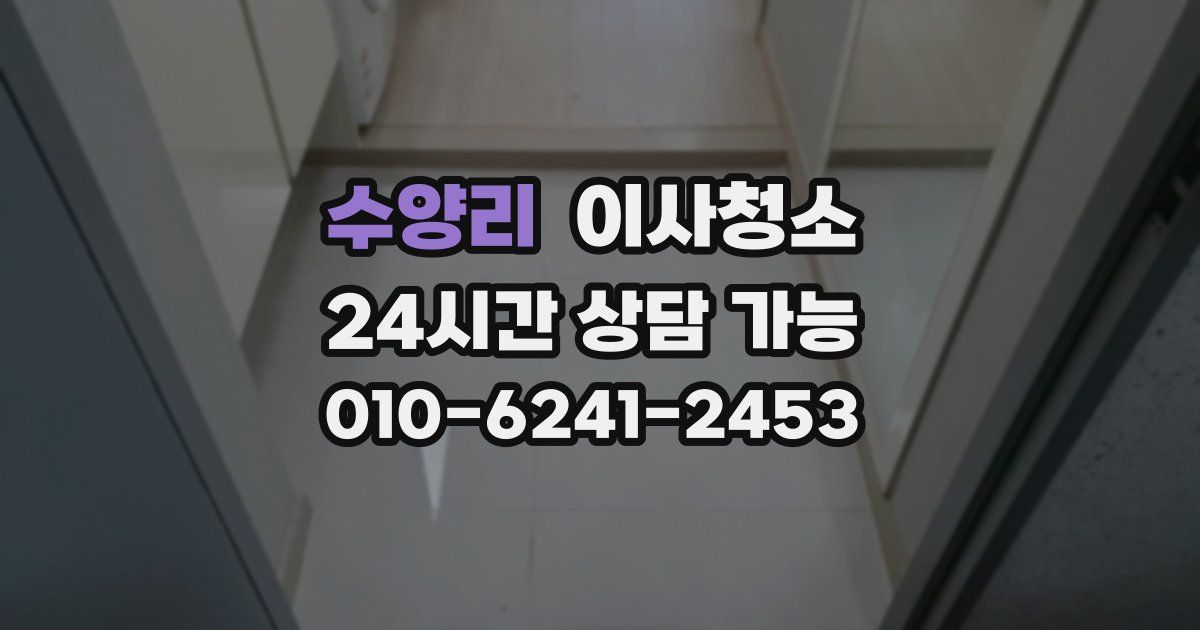 수양리 입주청소