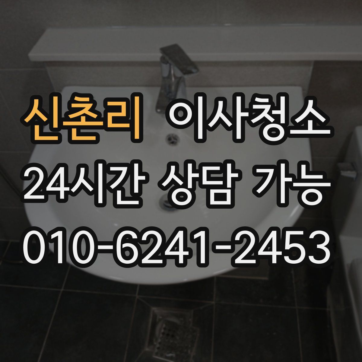 신촌리 원룸청소
