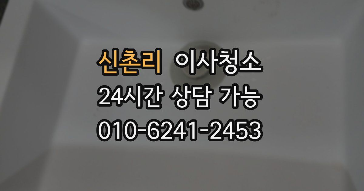 신촌리 입주청소