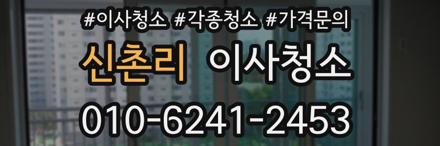 신촌리 이사청소