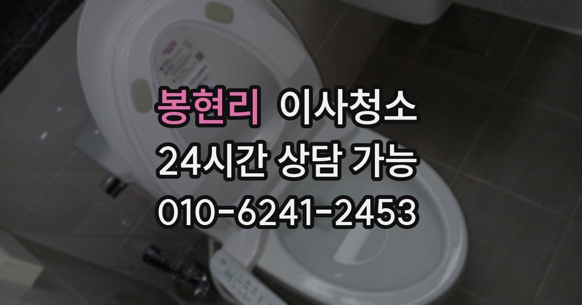 봉현리 입주청소