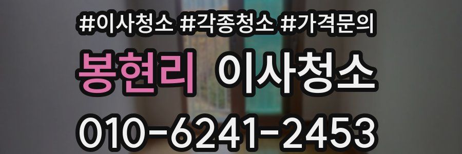 봉현리 이사청소