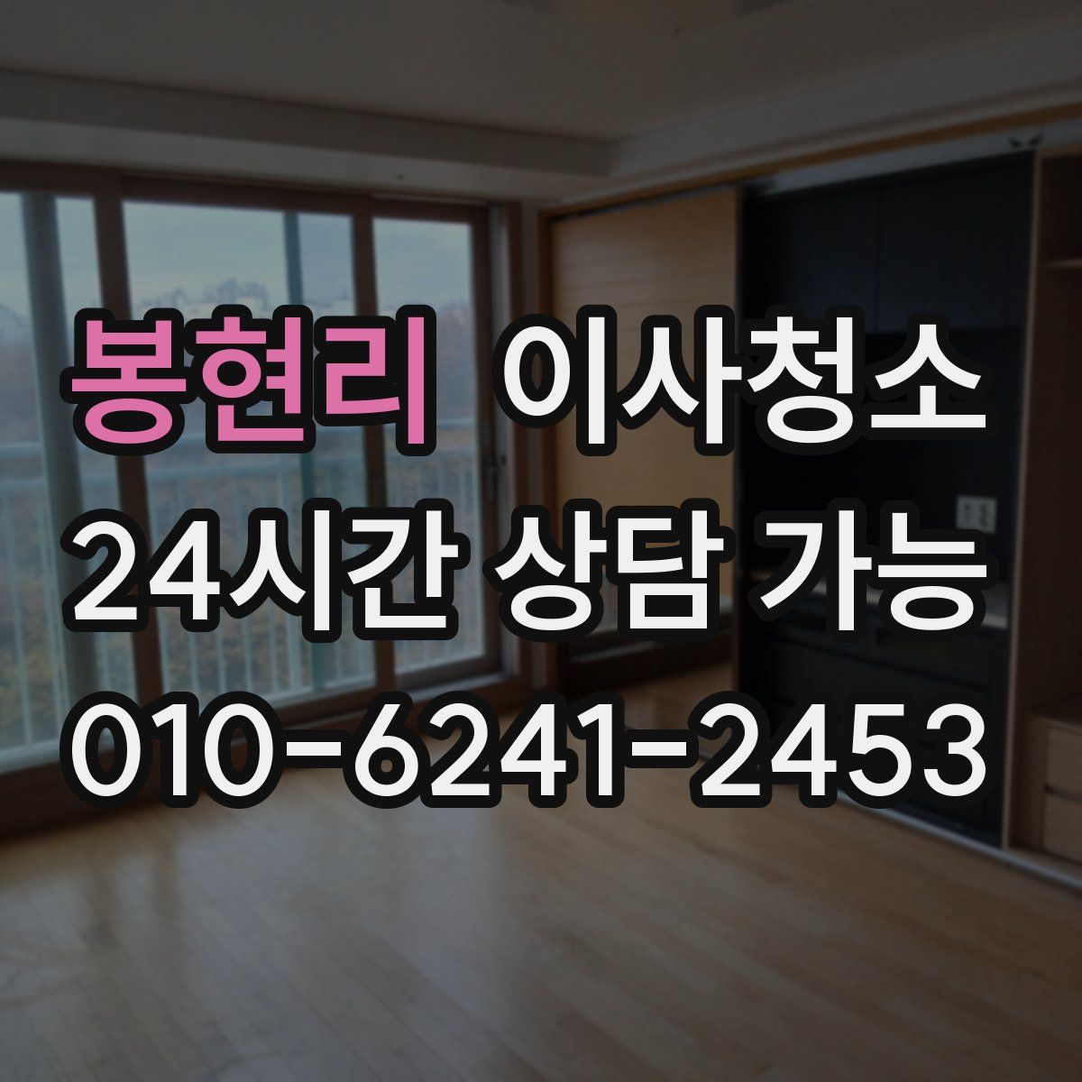 봉현리 원룸청소