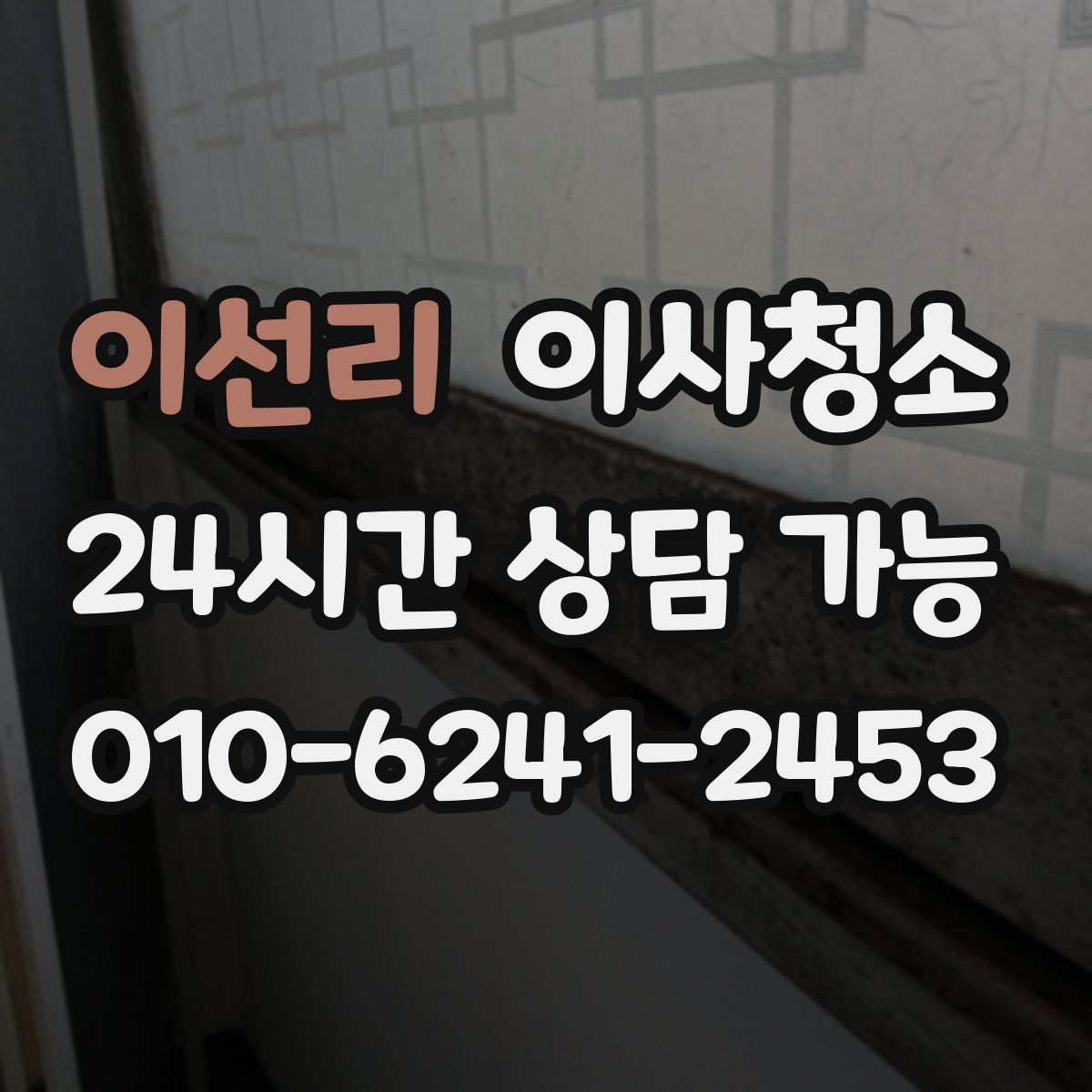 이선리 원룸청소