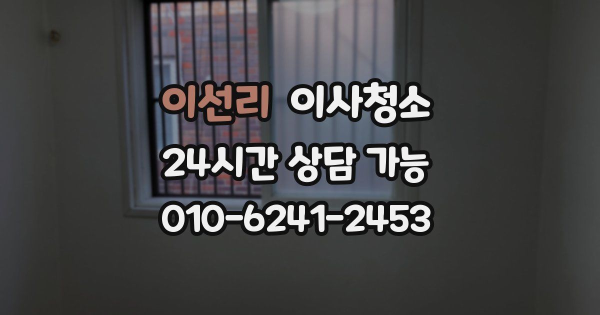 이선리 입주청소