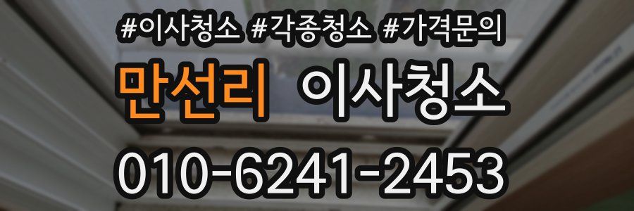 만선리 이사청소