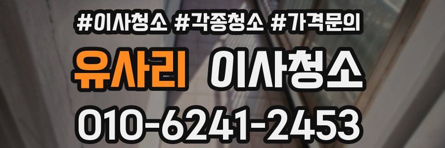 유사리 이사청소