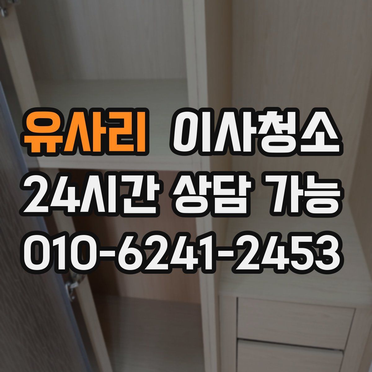 유사리 원룸청소