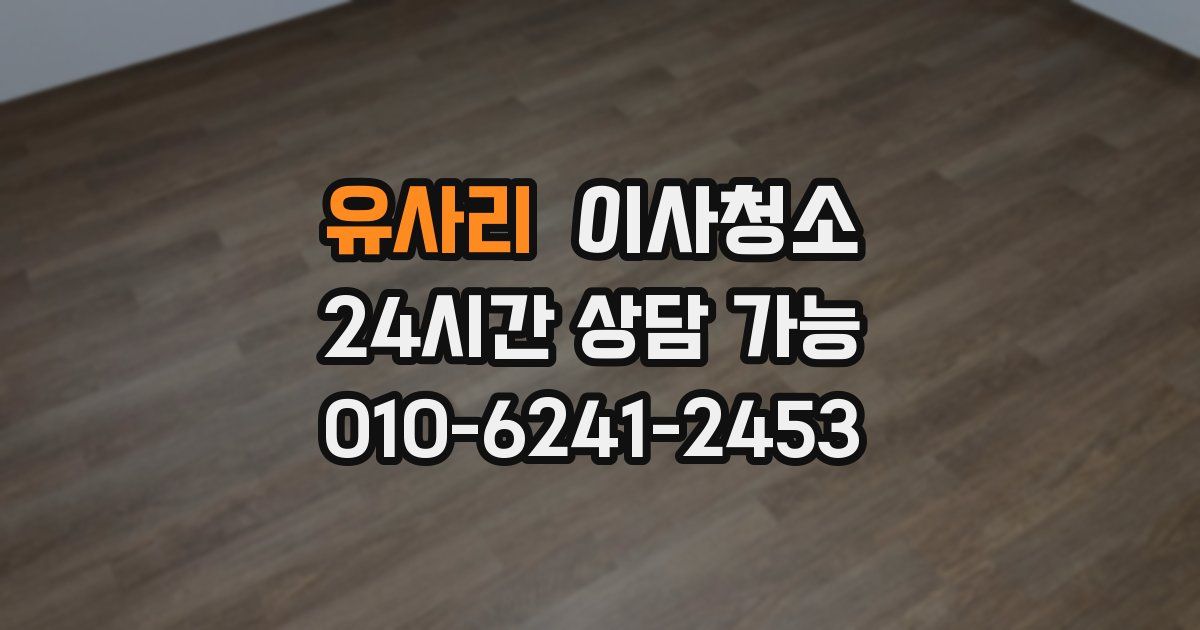 유사리 입주청소