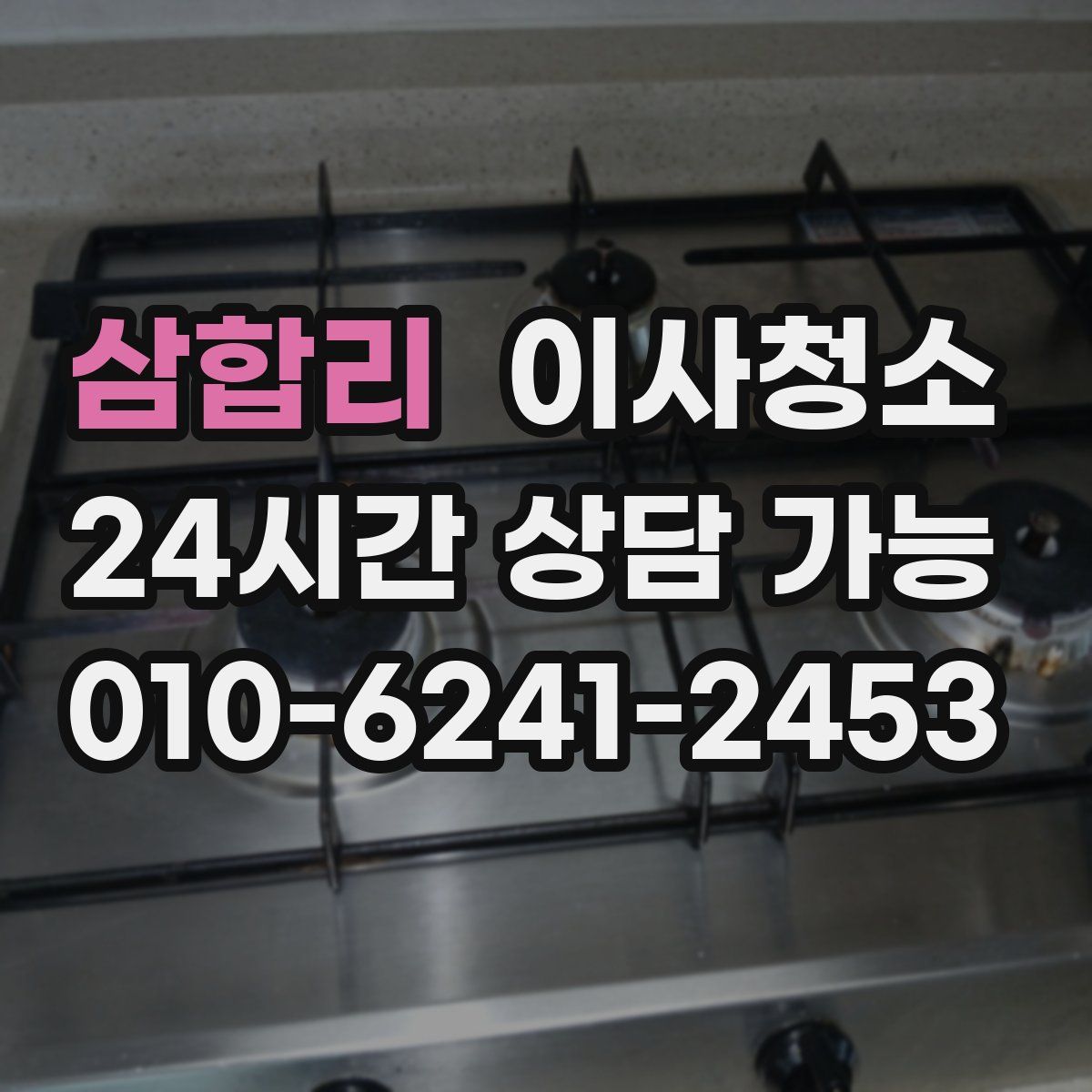 삼합리 원룸청소