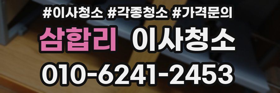 삼합리 이사청소