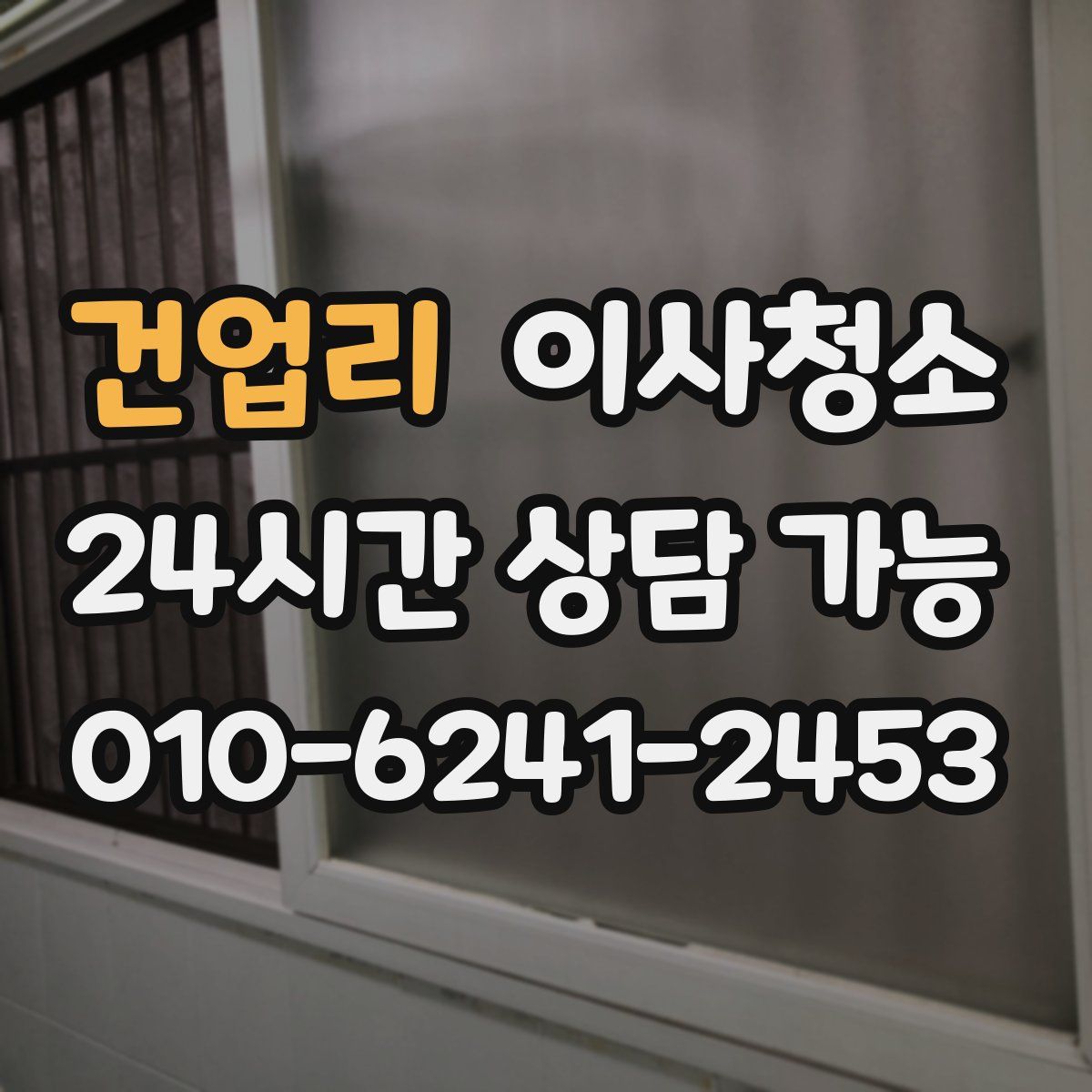 건업리 원룸청소