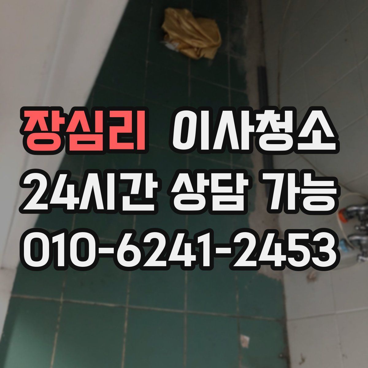 장심리 원룸청소