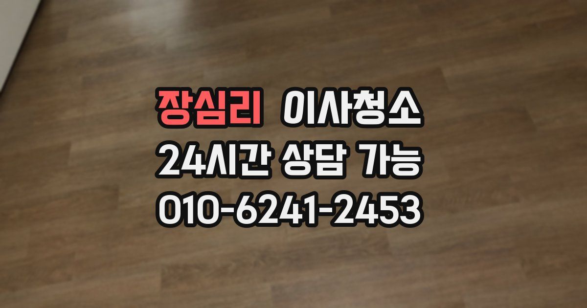 장심리 입주청소