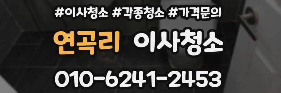 연곡리 이사청소