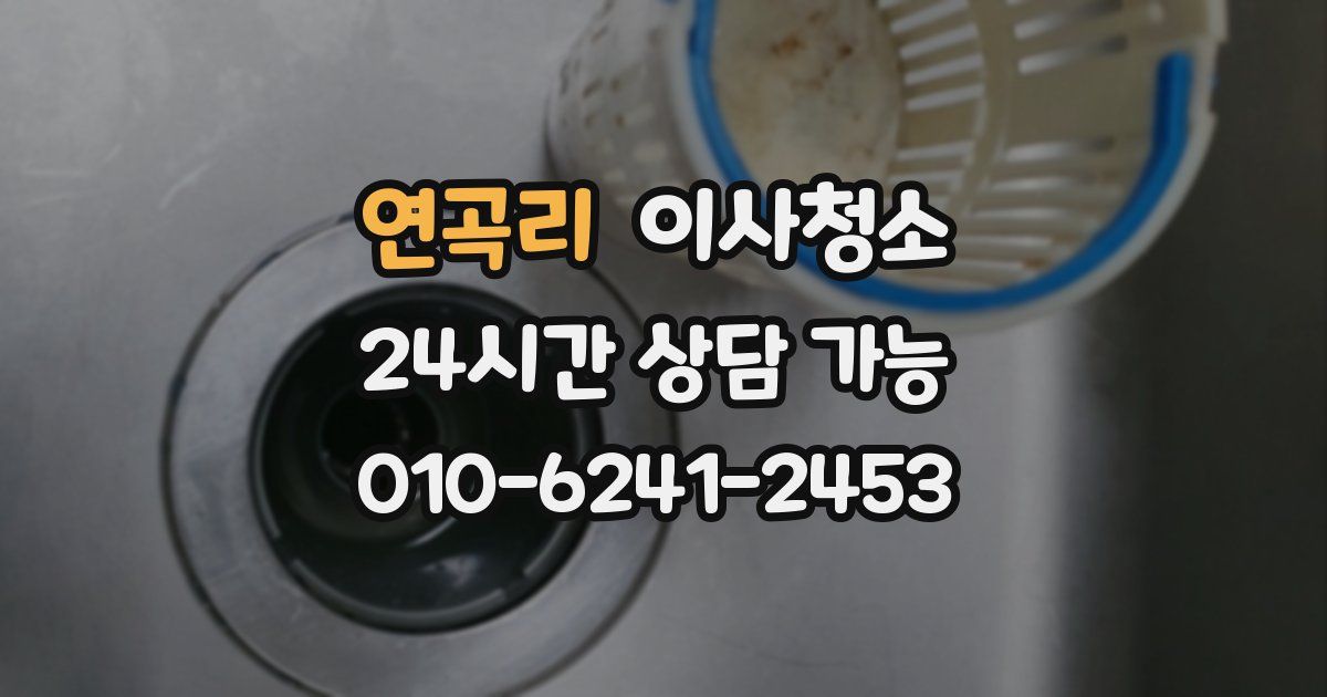 연곡리 입주청소