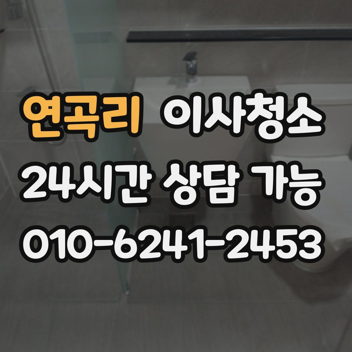 연곡리 원룸청소