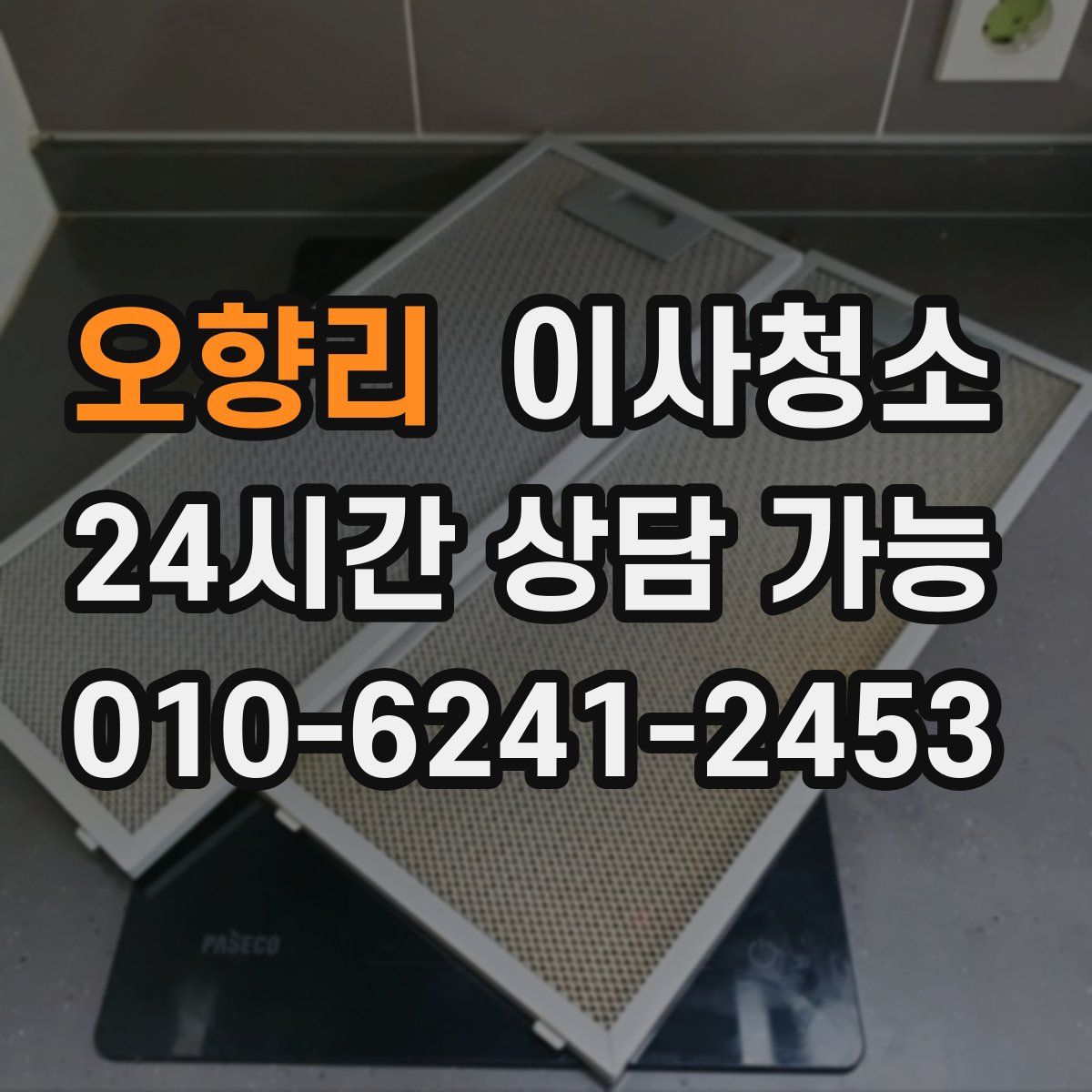 오향리 원룸청소