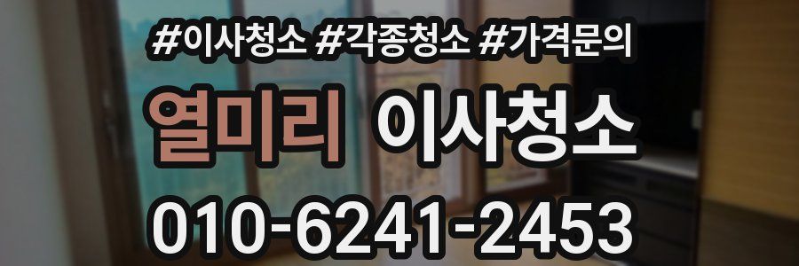 열미리 이사청소