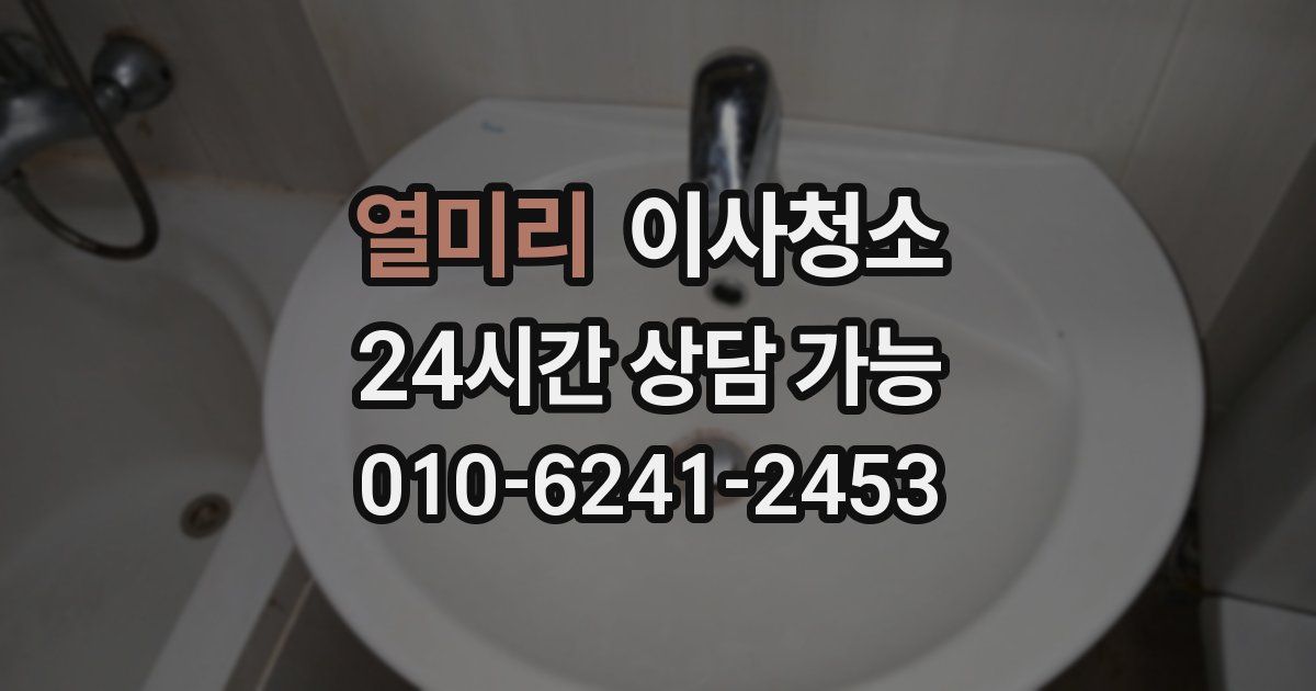 열미리 입주청소