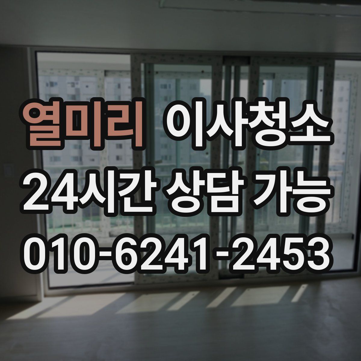 열미리 원룸청소