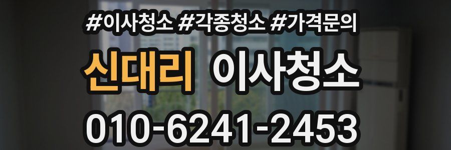 신대리 이사청소