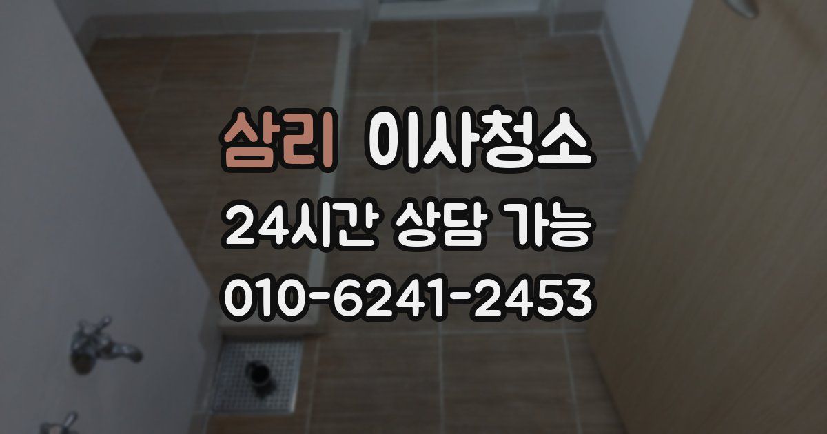 삼리 입주청소