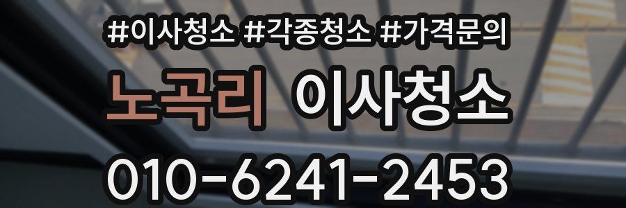 노곡리 이사청소