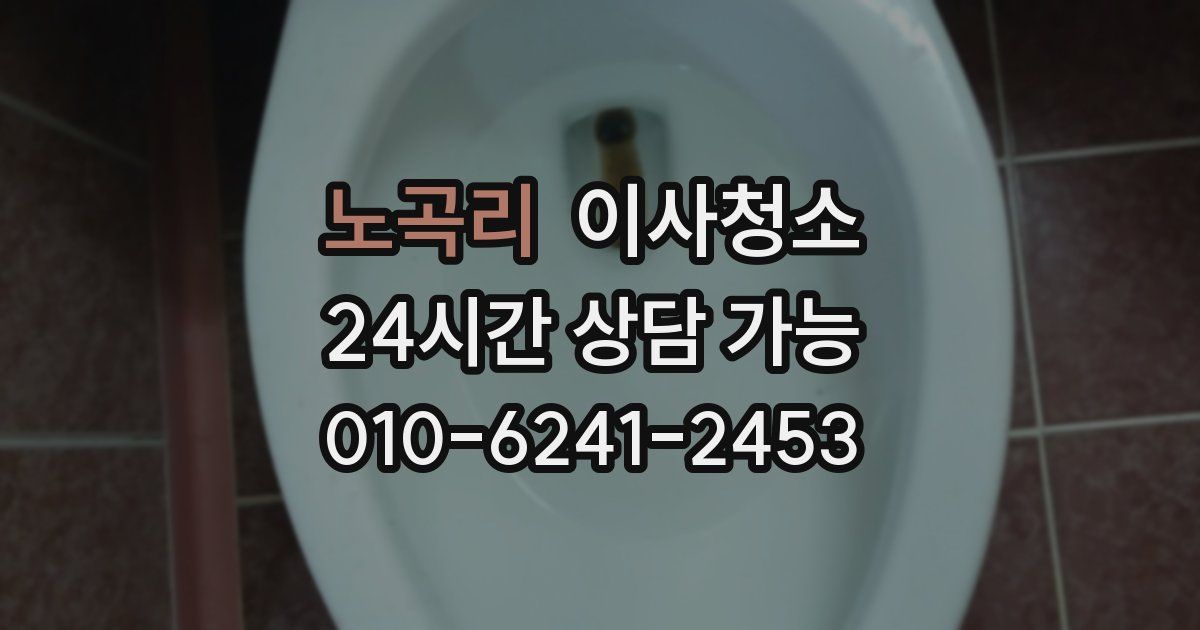 노곡리 입주청소