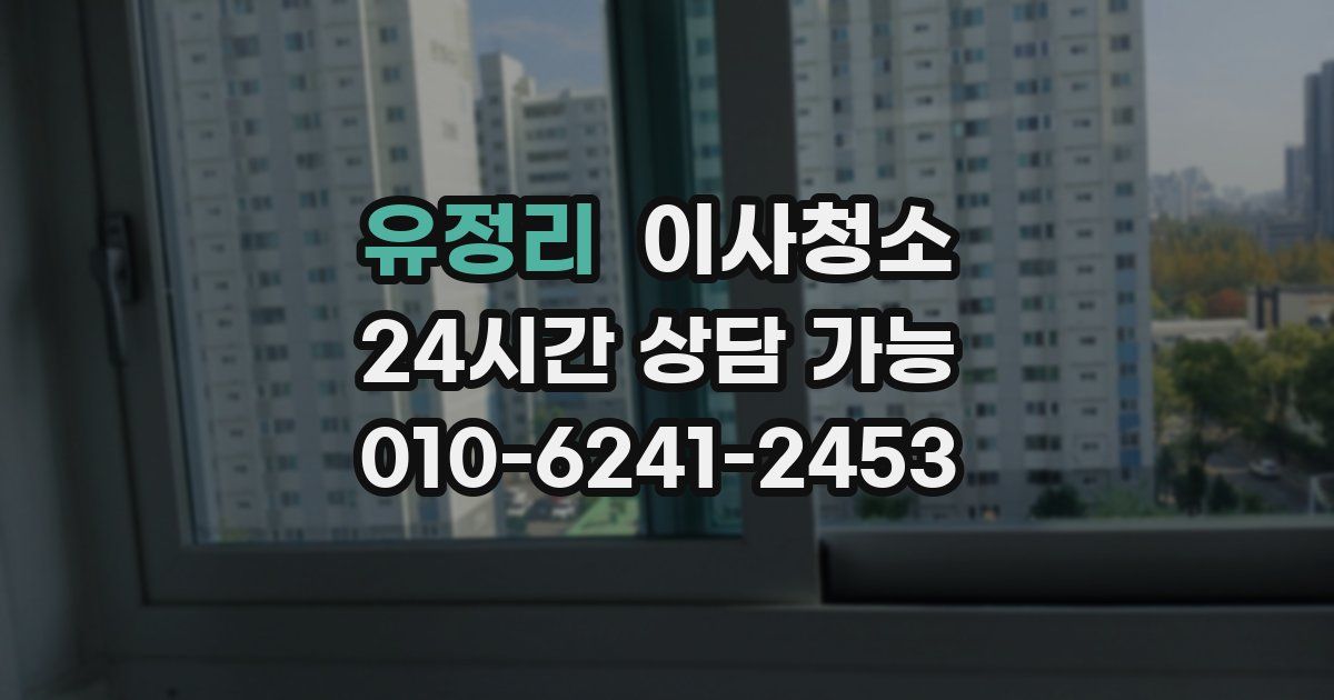 유정리 입주청소