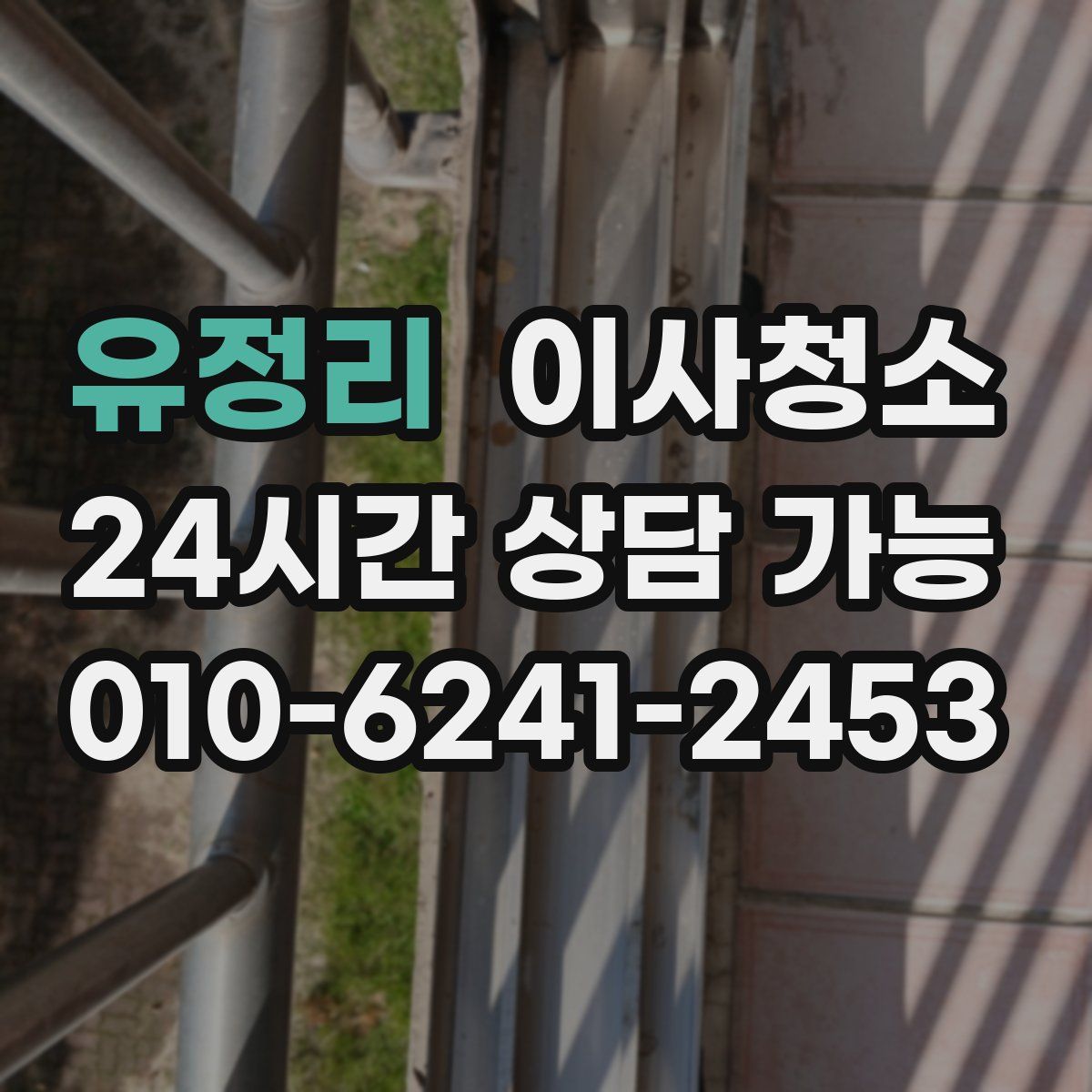 유정리 원룸청소