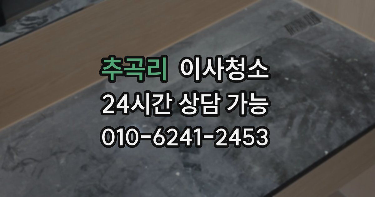 추곡리 입주청소