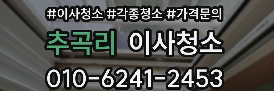 추곡리 이사청소