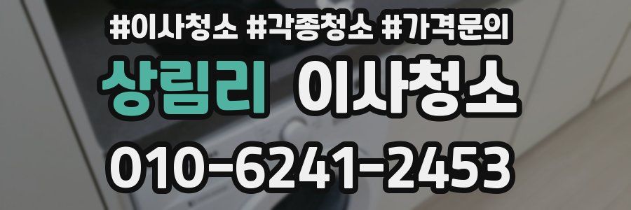 상림리 이사청소