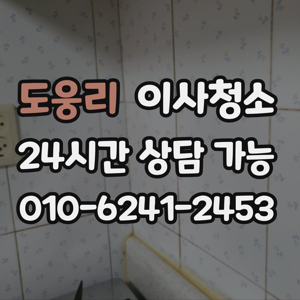 도웅리 원룸청소