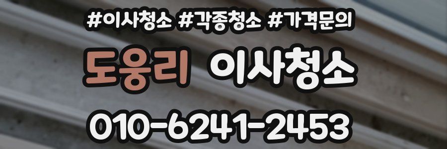 도웅리 이사청소