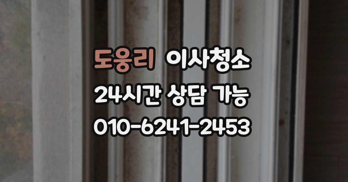 도웅리 입주청소